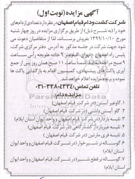 مزایده، مزایده فروش تعدادی از دام ها