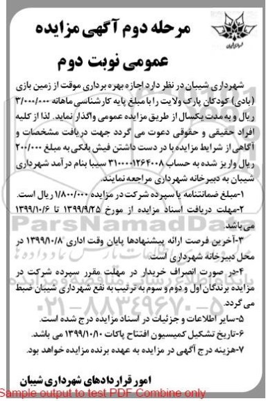 مزایده, مزایده اجاره بهره برداری موقت از زمین بازی (بادی) کودکان - نوبت دوم