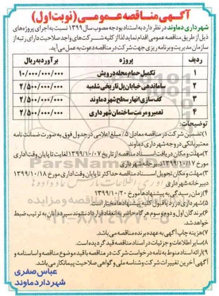 مناقصه، مناقصه تکمیل حمام محله درویش... 