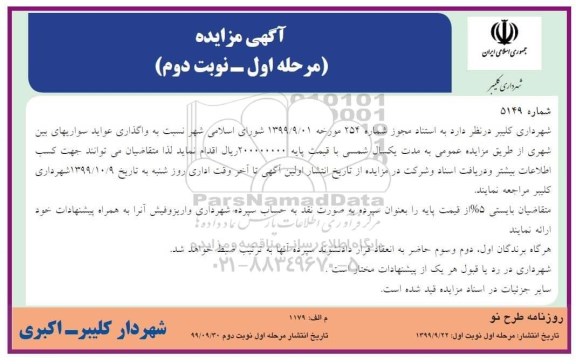 مزایده، مزایده واگذاری عواید سواری های بین شهری  - مرحله اول - نوبت دوم