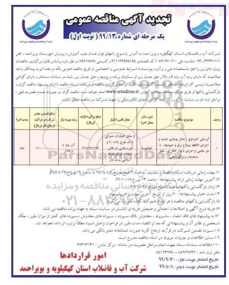 تجدید مناقصه عمومی , تجدید مناقصه آبرسانی ...