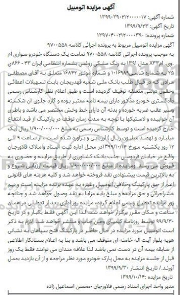مزایده فروش یکدستگاه خودرو سواری ام وی ام X33 مدل 1391