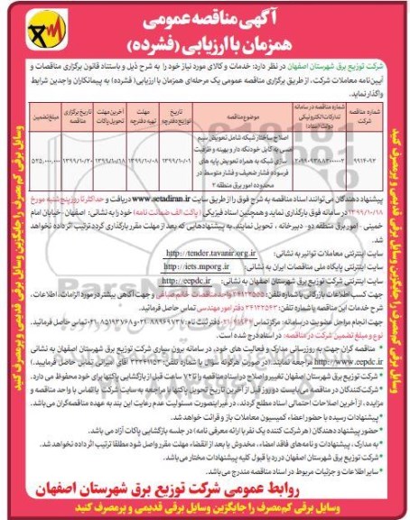 مناقصه اصلاح ساختار شبکه شامل تعویض سیم ...