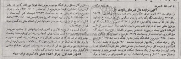 آگهی مزایده مزایده ششدانگ یک واحد آپارتمان مسکونی 134.65 متر