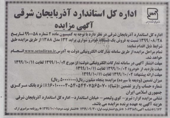 مزایده  فروش یک دستگاه خودرو سواری پراید 132 مدل 1388