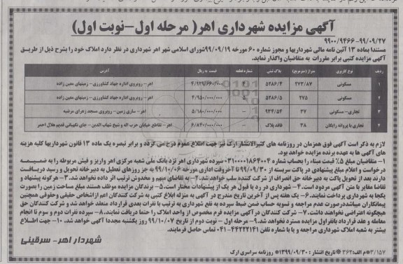 آگهی مزایده عمومی ،مزایده واگذاری املاک