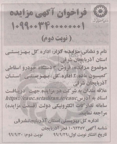 مزایده فروش 3 دستگاه خودرو اسقاطی - نوبت دوم
