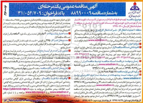 مناقصه , مناقصه تهیه و طبخ غذا و اداره رستوران تاسیسات تقویت فشار و مرکز بهره برداری- نوبت دوم 