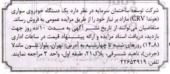 مزایده ، مزایده فروش یک دستگاه خودروی سواری (هوندا CRV)