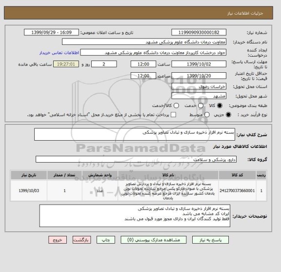 استعلام بسته نرم افزار ذخیره سازی و تبادل تصاویر پزشکی