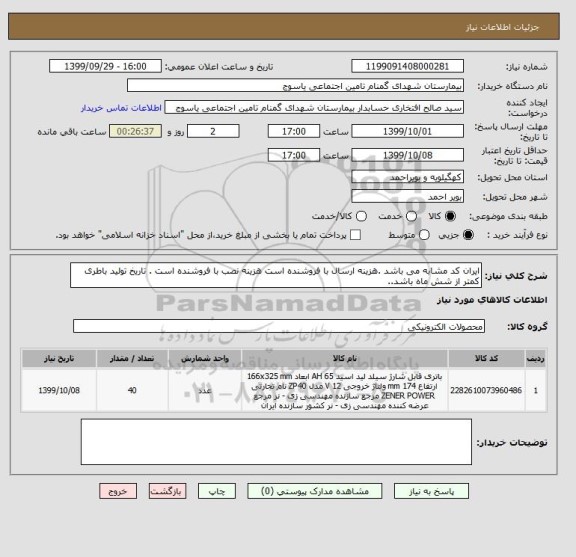 استعلام ایران کد مشابه می باشد .هزینه ارسال با فروشنده است هزینه نصب با فروشنده است . تاریخ تولید باطری کمتر از شش ماه باشد..