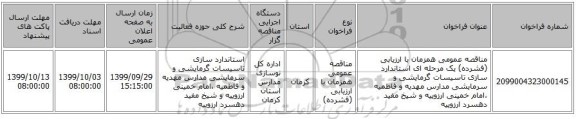 مناقصه عمومی همزمان با ارزیابی (فشرده) یک مرحله ای استاندارد سازی تاسیسات گرمایشی و سرمایشی مدارس مهدیه و فاطمیه ،امام خمینی ارزوییه و شیخ مفید دهسرد ارزوییه