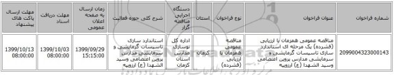 مناقصه عمومی همزمان با ارزیابی (فشرده) یک مرحله ای استاندارد سازی تاسیسات گرمایشی و سرمایشی مدارس پروین اعتصامی وسید الشهدا (ع) ارزوییه
