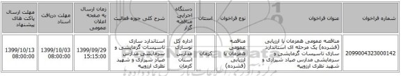 مناقصه عمومی همزمان با ارزیابی (فشرده) یک مرحله ای استاندارد سازی تاسیسات گرمایشی و سرمایشی مدارس صیاد شیرازی و شهید نظری  ارزوییه