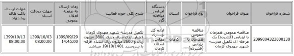 مناقصه عمومی همزمان با ارزیابی (فشرده) یک مرحله ای تکمیل مدرسه شهید مهدوی کرمان