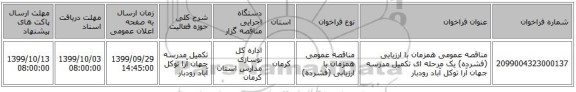 مناقصه عمومی همزمان با ارزیابی (فشرده) یک مرحله ای تکمیل مدرسه جهان آرا توکل آباد رودبار