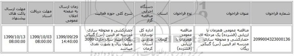 مناقصه عمومی همزمان با ارزیابی (فشرده) یک مرحله ای حصارکشی و محوطه سازی مدرسه ام البنین (س) گنبکی ریگان