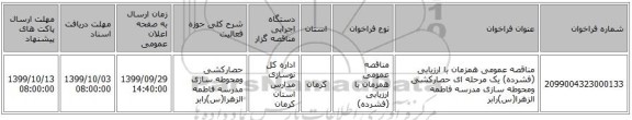 مناقصه عمومی همزمان با ارزیابی (فشرده) یک مرحله ای حصارکشی ومحوطه سازی مدرسه فاطمه الزهرا(س)رابر