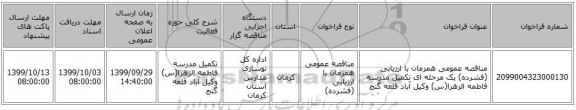 مناقصه عمومی همزمان با ارزیابی (فشرده) یک مرحله ای تکمیل مدرسه فاطمه الزهرا(س) وکیل آباد قلعه گنج