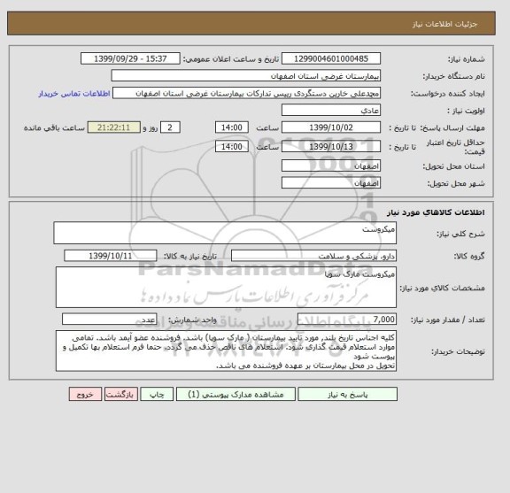 استعلام میکروست