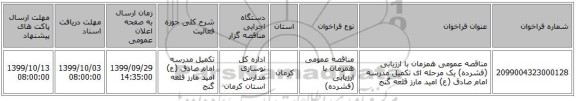مناقصه عمومی همزمان با ارزیابی (فشرده) یک مرحله ای تکمیل مدرسه امام صادق (ع) امید مارز قلعه گنج