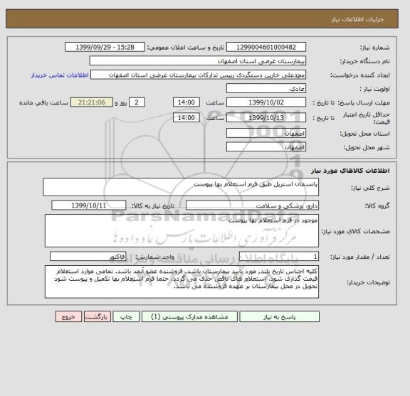 استعلام پانسمان استریل طبق فرم استعلام بها پیوست