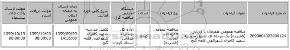 مناقصه عمومی همزمان با ارزیابی (فشرده) یک مرحله ای تکمیل مدرسه شهید کامران شهرالهی قلعه گنج