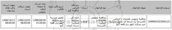 مناقصه عمومی همزمان با ارزیابی (فشرده) یک مرحله ای تکمیل مدرسه خیبر مرکزی کهور دراز قلعه گنج