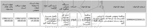 مناقصه عمومی همزمان با ارزیابی (فشرده) یک مرحله ای تکمیل مدرسه شهید رستم شهدوستی سرتک قلعه گنج
