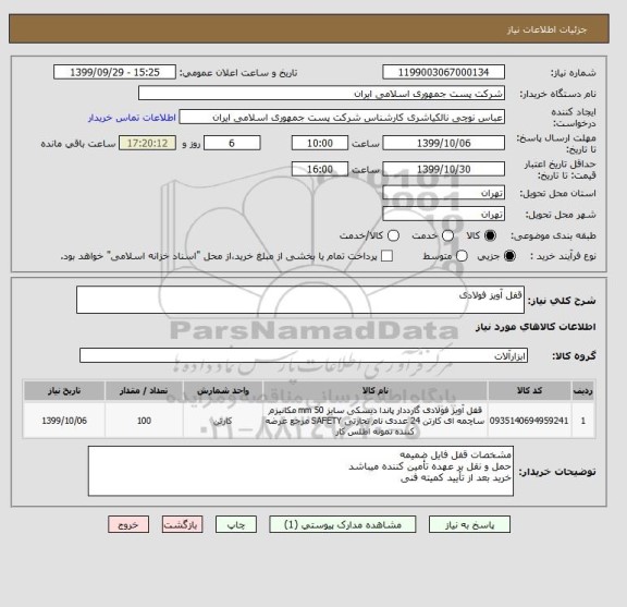 استعلام قفل آویز فولادی