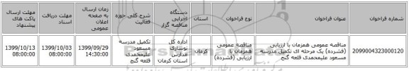 مناقصه عمومی همزمان با ارزیابی (فشرده) یک مرحله ای تکمیل مدرسه مسعود علیمحمدی  قلعه گنج