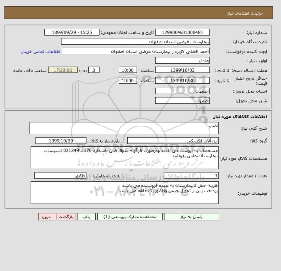 استعلام لامپ 
