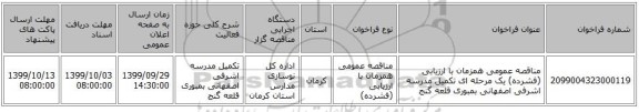 مناقصه عمومی همزمان با ارزیابی (فشرده) یک مرحله ای تکمیل مدرسه اشرفی اصفهانی بمبوری قلعه گنج 