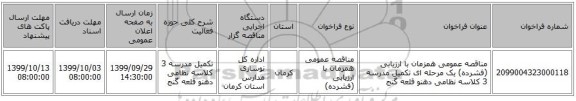 مناقصه عمومی همزمان با ارزیابی (فشرده) یک مرحله ای تکمیل مدرسه 3 کلاسه نظامی دهنو  قلعه گنج