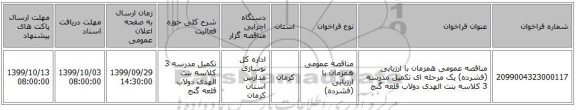 مناقصه عمومی همزمان با ارزیابی (فشرده) یک مرحله ای تکمیل مدرسه 3 کلاسه بنت الهدی دولاب  قلعه گنج