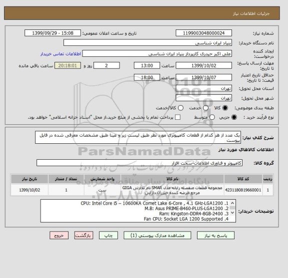 استعلام یک عدد از هر کدام از قطعات کامپیوتری مورد نظر طبق لیست زیر و عینا طبق مشخصات معرفی شده در فایل پیوست