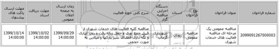 مناقصه عمومی یک مرحله ای مناقصه فعالیت های خدمات شهری