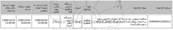 مناقصه عمومی یک مرحله ای عملیات اجرایی سازه ساختمان پژوهشکده فناوری تولیدات گیاهی دانشگاه شهیدباهنرکرمان