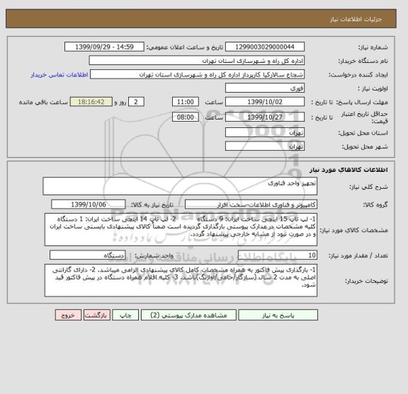 استعلام تجهیز واحد فناوری