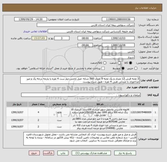 استعلام 3 تخته فرش 12 متری و یک تخته 9 متری 500 شانه -مبل راحتی نیم ست 4 نفره با پارچه درجه یک و میز غذاخوری با صندلی طبی 4 نفره - طبق شرح پیوست