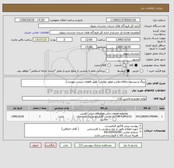 استعلام رینگ و پیستون-یاتاقان-واشر موتور دویتس( طبق قطعات لیست پیوست)