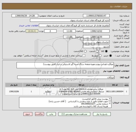 استعلام میلگرد-ناودانی-پیچ و مهره-صفحه سنگ-ضربه گیر لاستیکی و ابزار (طبق پیوست)