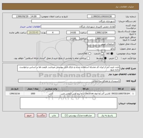 استعلام بابت خرید آجر از ایران کد مشابه استفاده شده و دارای فایل پیوستی میباشد .قیمت ها بر اساس درخواست داده شود