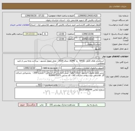 استعلام  استاندارد های کامل  NACE   و  ASME  سال 2020 - محل تحویل مشهد - پرداخت وجه پس از تایید متقاضی - 