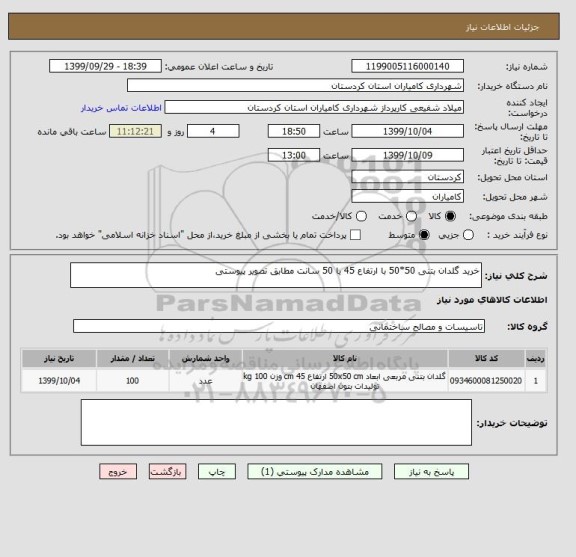 استعلام خرید گلدان بتنی 50*50 با ارتفاع 45 یا 50 سانت مطابق تصویر پیوستی