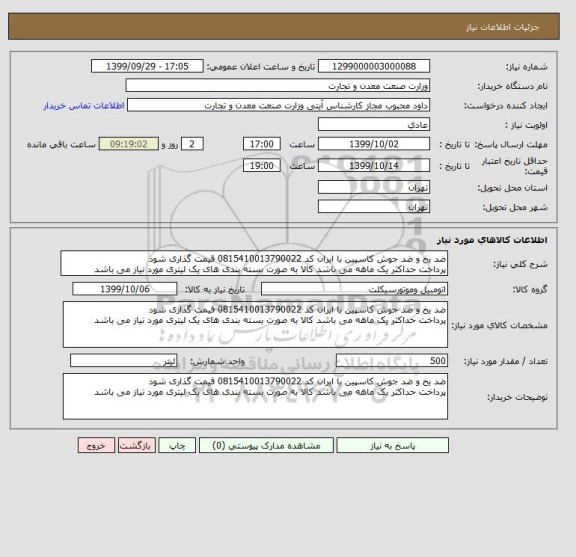 استعلام ضد یخ و ضد جوش کاسپین با ایران کد 0815410013790022 قیمت گذاری شود
پرداخت حداکثر یک ماهه می باشد کالا به صورت بسته بندی های یک لیتری مورد نیاز می باشد