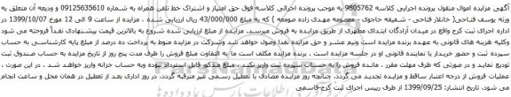 آگهی مزایده حق امتیاز و اشتراک خط تلفن همراه به شماره 09125635610
