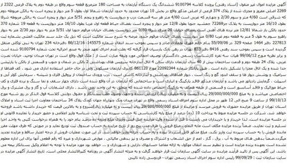آگهی مزایده ششدانگ یک دستگاه آپارتمان به مساحت 180 مترمربع