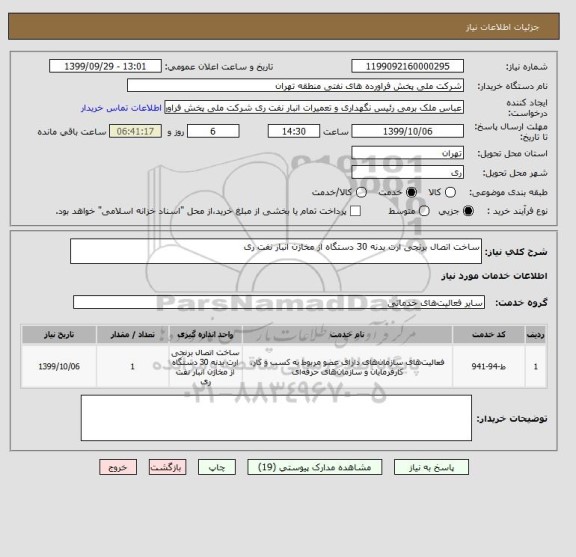 استعلام ساخت اتصال برنجی ارت بدنه 30 دستگاه از مخازن انبار نفت ری