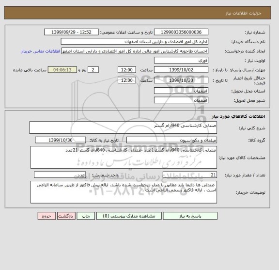 استعلام صندلی کارشناسی 940آرام گستر 